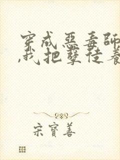 穿成恶毒师尊后,我把孽徒养娇了小说