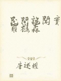 民间诡闻实录说罗樵森封面