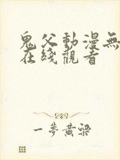 鬼父动漫无删减在线观看封面