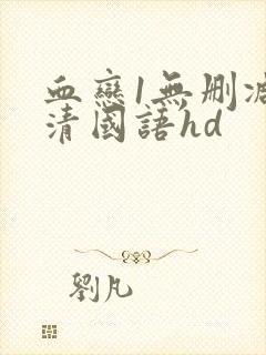 血恋1无删减高清国语hd封面