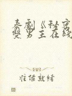 泰剧《秘密爱》双男主在线观看全集