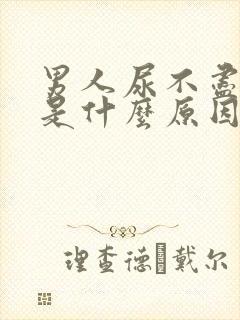 男人尿不尽尿频是什么原因