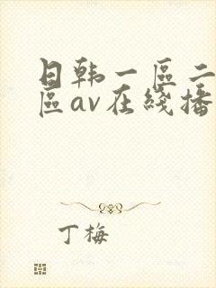日韩一区二区三区av在线播放