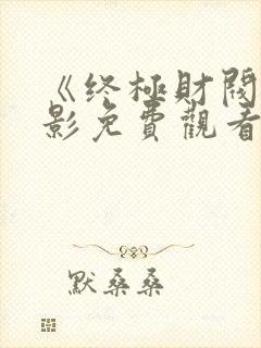 《终极财阀》电影免费观看全集