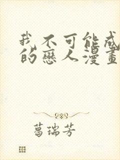 我不可能成为你的恋人漫画免费观看