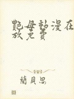 艳母动漫在线播放免费