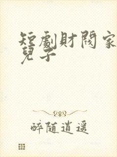 短剧财阀家的小儿子