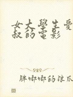 女大学生爱上大叔的电影