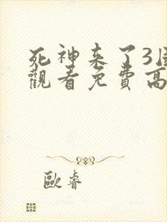 死神来了3国语观看免费高清封面