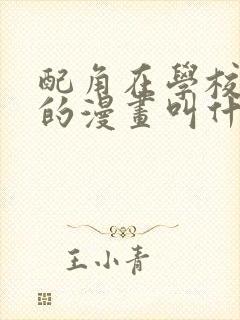 配角在学校生存的漫画叫什么