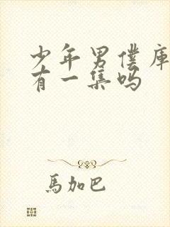 少年男仆库洛只有一集吗