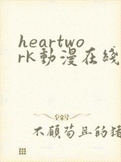 heartwork动漫在线观看播放