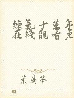 炼气十万年动漫在线观看免费全集