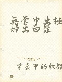 无套中出极品少妇出白浆