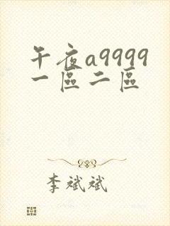 午夜a9999一区二区封面