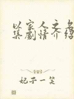 以家人之名第九集剧情介绍