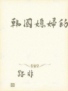 韩国媳妇的诱惑封面