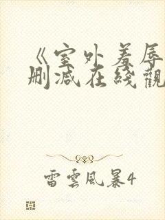 《室外羞辱》无删减在线观看