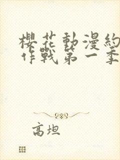 樱花动漫约会大作战第一季封面