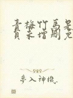 青梅竹马是消防员未增删免费封面