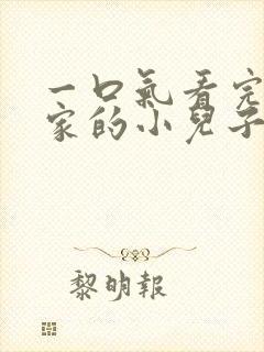 一口气看完财阀家的小儿子