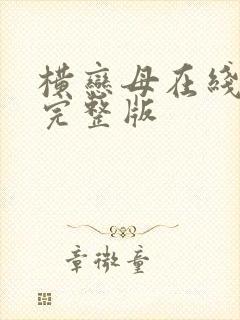 横恋母在线观看完整版