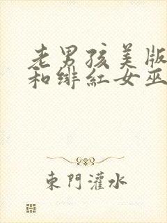 老男孩美版灭霸和绯红女巫在线观看