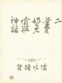 神偷奶爸二普通话版免费