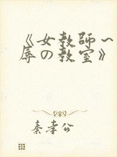 《女教师～被淫辱の教室》