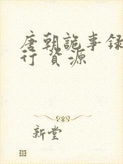 唐朝诡事录之西行 资源