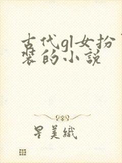 古代gl女扮男装的小说