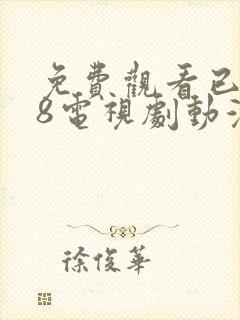 免费观看已满18电视剧动漫封面