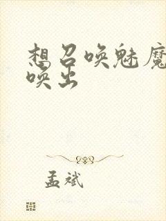 想召唤魅魔却召唤出