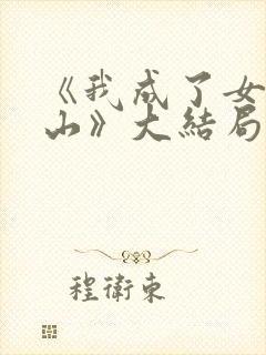 《我成了女儿靠山》大结局