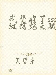 我觉醒了sss级枪炮天赋封面