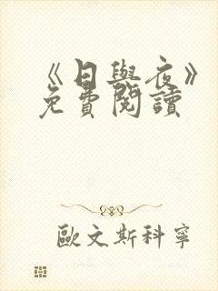 《日与夜》漫画免费阅读