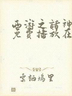 西游之诸神之战免费播放在线观看