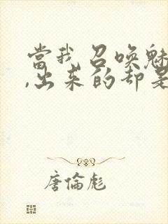 当我召唤魅魔时,出来的却是我的妈妈