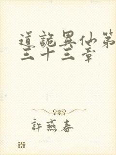 道诡异仙第四百三十三章