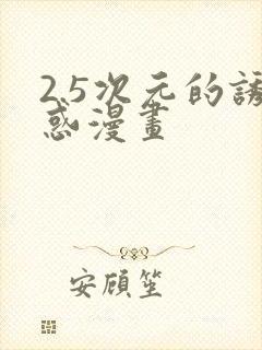 2.5次元的诱惑漫画封面