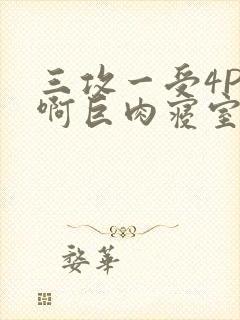 三攻一受4P嗯啊巨肉寝室