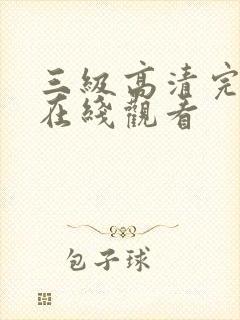 三级高清完整版在线观看