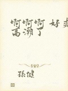 啊啊啊 好爽 高潮了