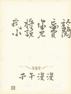 我将你忘于人海小说免费阅读