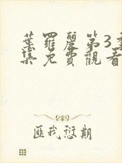 叶罗丽第3季全集免费观看完整版