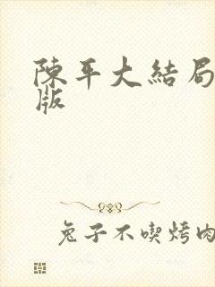 陈平大结局完整版封面