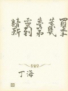 精灵梦叶罗丽更新到第几季了?