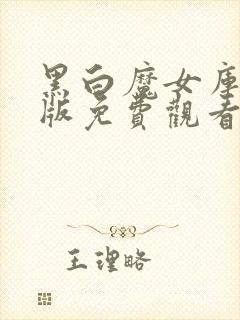 黑白魔女库国语版免费观看