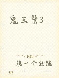 鬼三惊3