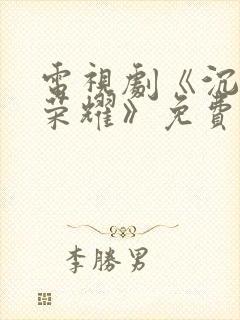 电视剧《沉默的荣耀》免费观看全集